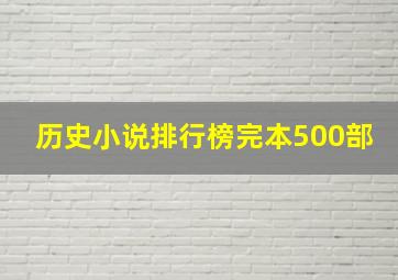 历史小说排行榜完本500部