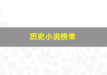 历史小说榜单