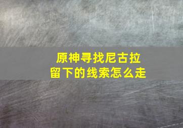 原神寻找尼古拉留下的线索怎么走