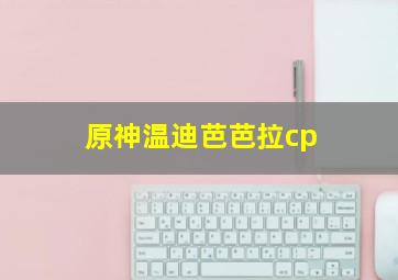 原神温迪芭芭拉cp