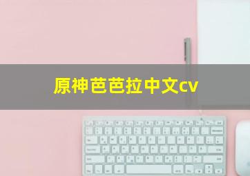 原神芭芭拉中文cv