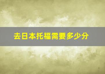 去日本托福需要多少分