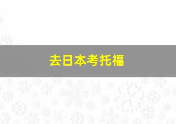 去日本考托福