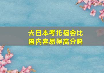 去日本考托福会比国内容易得高分吗