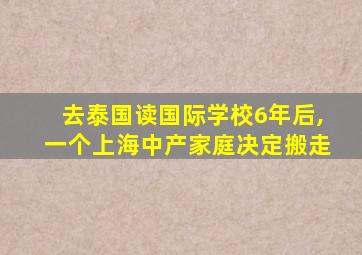 去泰国读国际学校6年后,一个上海中产家庭决定搬走