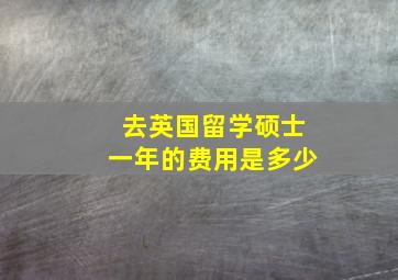 去英国留学硕士一年的费用是多少