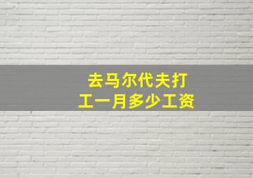 去马尔代夫打工一月多少工资