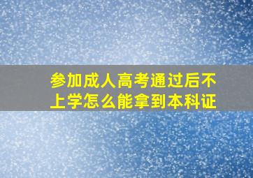 参加成人高考通过后不上学怎么能拿到本科证