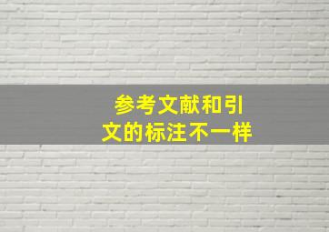 参考文献和引文的标注不一样