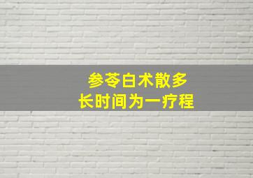 参苓白术散多长时间为一疗程