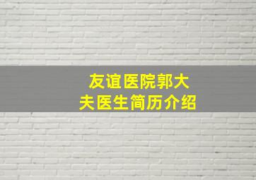 友谊医院郭大夫医生简历介绍