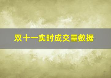 双十一实时成交量数据