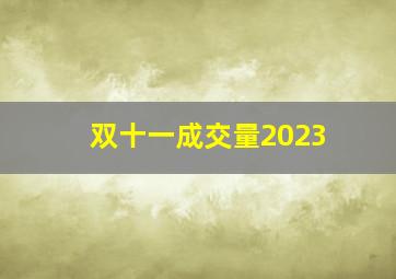 双十一成交量2023