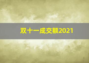 双十一成交额2021