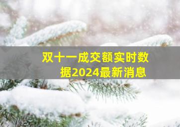 双十一成交额实时数据2024最新消息