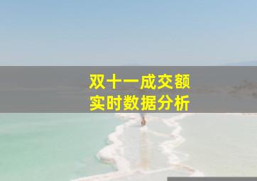 双十一成交额实时数据分析