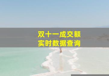 双十一成交额实时数据查询