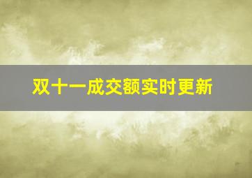 双十一成交额实时更新