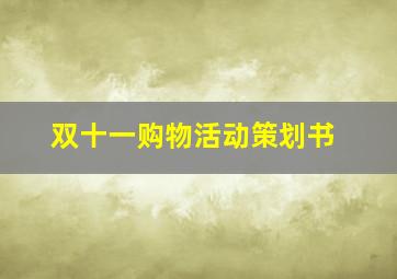 双十一购物活动策划书