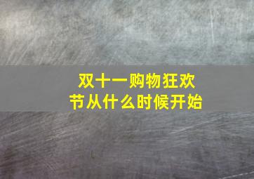 双十一购物狂欢节从什么时候开始