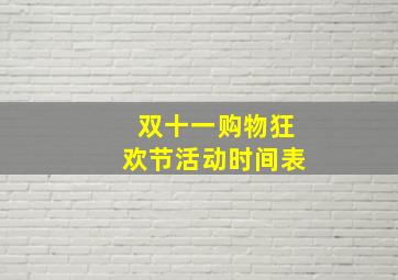 双十一购物狂欢节活动时间表