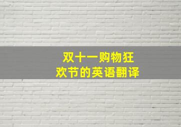 双十一购物狂欢节的英语翻译