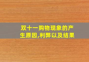 双十一购物现象的产生原因,利弊以及结果