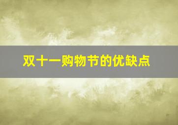 双十一购物节的优缺点