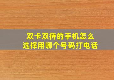 双卡双待的手机怎么选择用哪个号码打电话