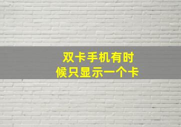 双卡手机有时候只显示一个卡