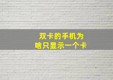 双卡的手机为啥只显示一个卡