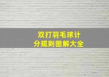 双打羽毛球计分规则图解大全