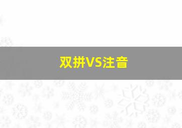 双拼VS注音