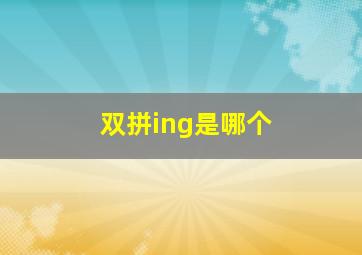 双拼ing是哪个