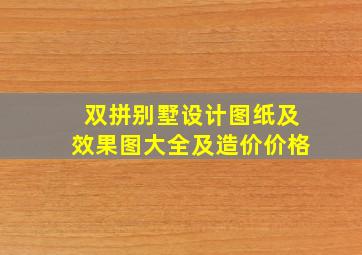 双拼别墅设计图纸及效果图大全及造价价格