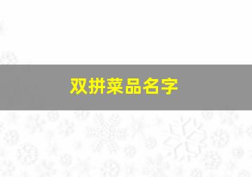 双拼菜品名字