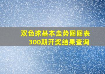 双色球基本走势图图表300期开奖结果查询