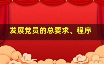 发展党员的总要求、程序