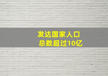 发达国家人口总数超过10亿