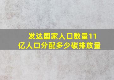 发达国家人口数量11亿人口分配多少碳排放量