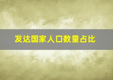 发达国家人口数量占比