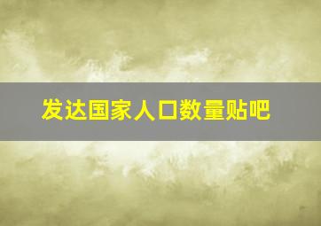 发达国家人口数量贴吧