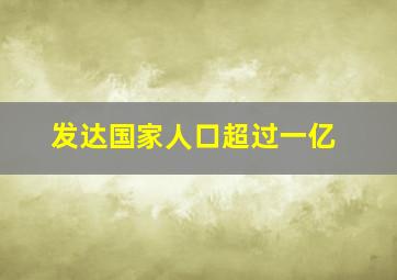 发达国家人口超过一亿