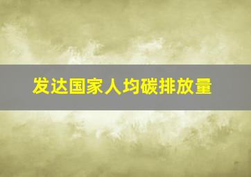 发达国家人均碳排放量