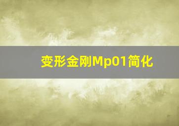 变形金刚Mp01简化