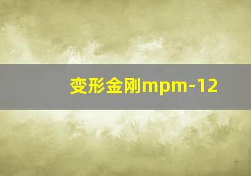 变形金刚mpm-12