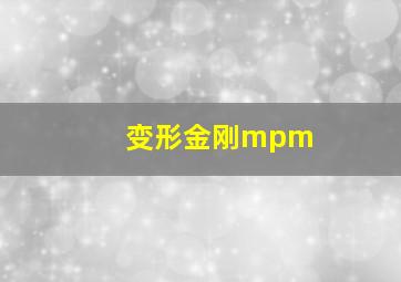 变形金刚mpm