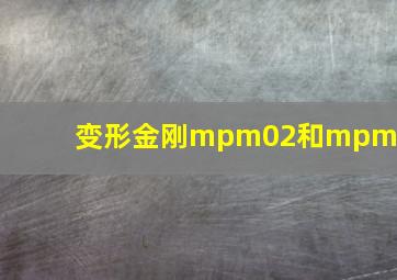 变形金刚mpm02和mpm03