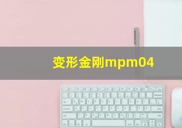 变形金刚mpm04