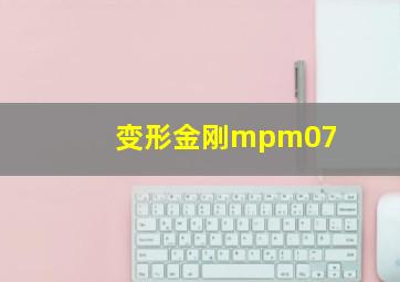 变形金刚mpm07